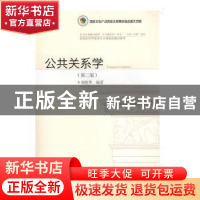 正版 公共关系学 荣晓华编著 东北财经大学出版社 9787565432651