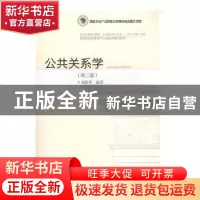 正版 公共关系学 荣晓华编著 东北财经大学出版社 9787565432651