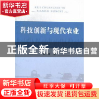 正版 科技创新与现代农业 信乃诠著 中国农业出版社 978710917611