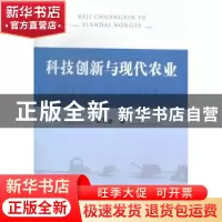 正版 科技创新与现代农业 信乃诠著 中国农业出版社 978710917611