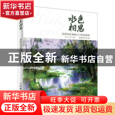 正版 水色相思:水彩风景基础入门技法教程 灌木文化主编 人民邮电