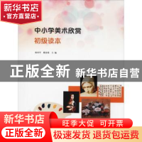 正版 中小学美术欣赏初级读本 麻来军,戴春霞主编 南京大学出版