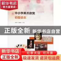 正版 中小学美术欣赏初级读本 麻来军,戴春霞主编 南京大学出版