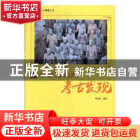 正版 千古遗迹的考古发现 郭艳红编著 现代出版社 9787514365351