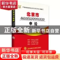 正版 申论(2014最新版) 华图教育编著 中国社会科学出版社 978751