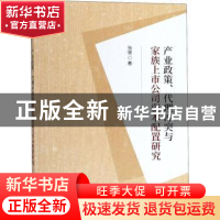 正版 产业政策、代理冲突与家族上市公司资本配置研究 张健 经济