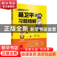 正版 聂卫平围棋习题精解:综合训练:从入门到10级 聂卫平 人民邮