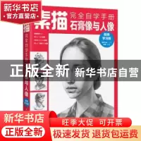 正版 素描完全自学手册:视频学习版:石膏像与人像 芦珅,灌木文化