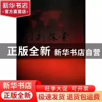正版 创新探索:中国石油和化工企业调结构、转方式典型经验 中国