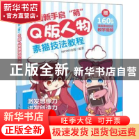 正版 漫画新手启“萌”:Q版人物素描技法教程 MCOO动漫 人民邮电