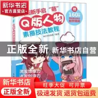 正版 漫画新手启“萌”:Q版人物素描技法教程 MCOO动漫 人民邮电