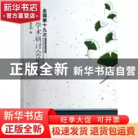 正版 全国第十九次银杏学术研讨会论文集 中国林学会银杏分会编