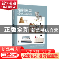 正版 定制家具设计与制造 理想?宅 中国电力出版社 9787519822316