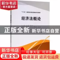 正版 经济法概论 汪飙,程小玲主编 西南财经大学出版社 97875504