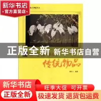 正版 寓意吉祥的传统物品 鹿军士编著 现代出版社 9787514365399