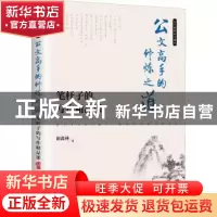 正版 公文高手的修炼之道:笔杆子的写作精品课 胡森林 人民邮电出