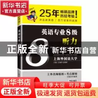 正版 英语专业8级听力 王海萍 张艳莉 大连理工大学出版社 978756