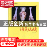 正版 文明瑰宝的陶瓷琉璃 郭艳红编著 现代出版社 9787514365368