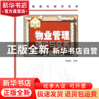 正版 物业管理理论与实务 全福泉主编 化学工业出版社 9787