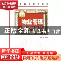 正版 物业管理理论与实务 全福泉主编 化学工业出版社 9787