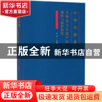 正版 中国宗教类非物质文化遗产的现状与保护研究 田青主编 文化