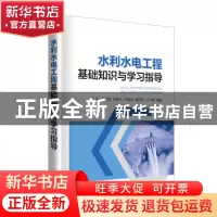 正版 水利水电工程基础知识与学习指导 司政[等]编著 中国电力出