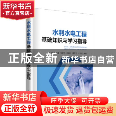 正版 水利水电工程基础知识与学习指导 司政[等]编著 中国电力出