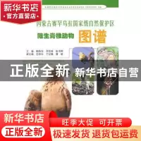 正版 内蒙古赛罕乌拉国家级自然保护区陆生脊椎动物图谱 鲍伟东,