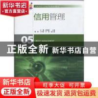 正版 信用管理 刘澄,徐明威主编 经济管理出版社 97875096