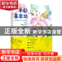 正版 水彩基本功:水彩萌新入门自学教程 赵莹 人民邮电出版社 978