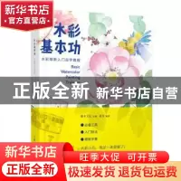 正版 水彩基本功:水彩萌新入门自学教程 赵莹 人民邮电出版社 978