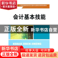 正版 会计基本技能 杨印山主编 中国人民大学出版社 9787300123