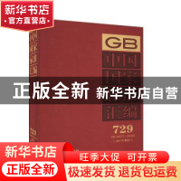 正版 中国国家标准汇编:2017年制定:729:GB 34071-34089 中国标准