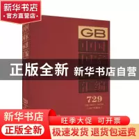 正版 中国国家标准汇编:2017年制定:729:GB 34071-34089 中国标准