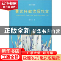 正版 曹文轩教你写作文 曹文轩著 江苏凤凰文艺出版社 9787559428