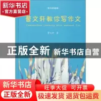 正版 曹文轩教你写作文 曹文轩著 江苏凤凰文艺出版社 9787559428