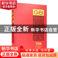 正版 中国国家标准汇编:2017年制定:708:GB 33522-33537 中国标准