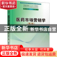 正版 医药市场营销学 罗臻,刘永忠主编 清华大学出版社 97873024