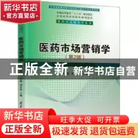 正版 医药市场营销学 罗臻,刘永忠主编 清华大学出版社 97873024