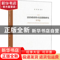 正版 法治政府的司法指数研究:2019:2019 肖军,张亮 上海社会科