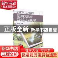 正版 园林树木栽培与养护-赠教学视频 王玉凤 机械工业出版社 978
