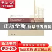 正版 社会政治引论:政治的社会联结 孙津著 中央编译出版社
