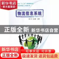 正版 物流信息系统 路军,王立颖主编 国防工业出版社 9787118068