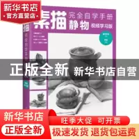 正版 素描完全自学手册:视频学习版:静物 芦珅,灌木文化 人民邮电