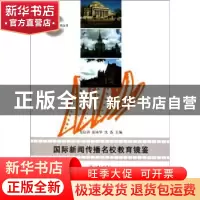 正版 国际新闻传播名校教育镜鉴 吴信训 上海三联书店 9787542632