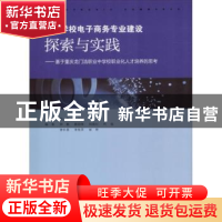 正版 中职学校电子商务专业建设探索与实践:基于重庆龙门浩职业中