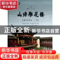 正版 山塘雕花楼:山塘历史街区——许宅 宫长义,祝虹主编 古吴轩