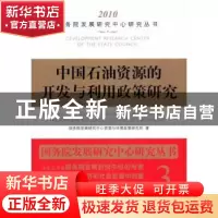 正版 中国石油资源的开发与利用政策研究 国务院研究中心资源与政