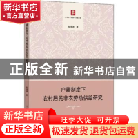 正版 户籍制度下农村居民非农劳动供给研究 赵海涛著 格致出版社