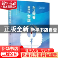 正版 别让青春辜负了梦想 苏霏编著 中国纺织出版社 978751804717